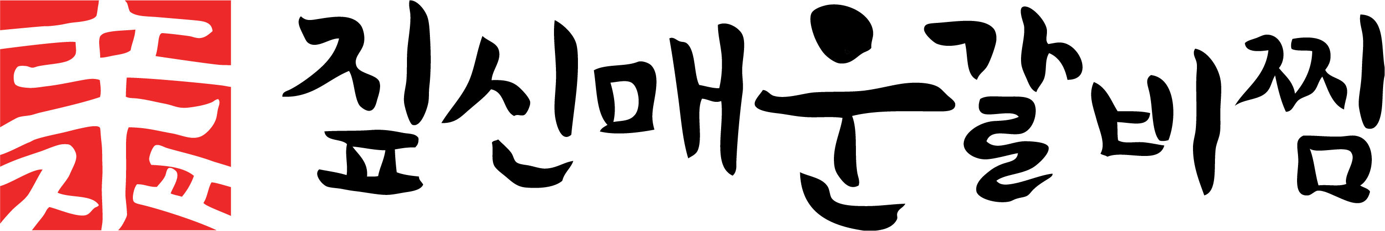 짚신매운갈비찜